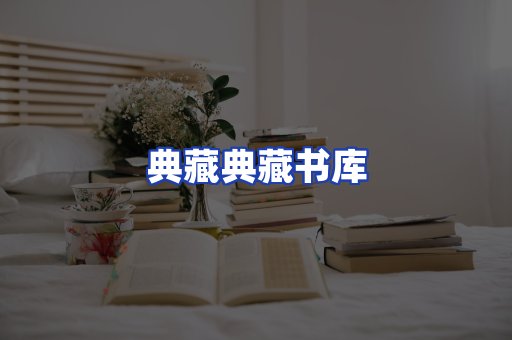 典藏典藏书库